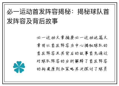 必一运动首发阵容揭秘：揭秘球队首发阵容及背后故事