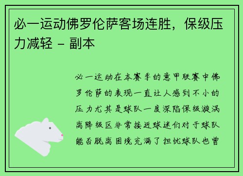 必一运动佛罗伦萨客场连胜，保级压力减轻 - 副本
