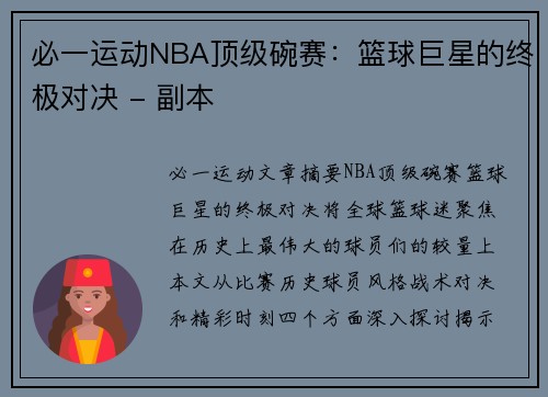 必一运动NBA顶级碗赛：篮球巨星的终极对决 - 副本