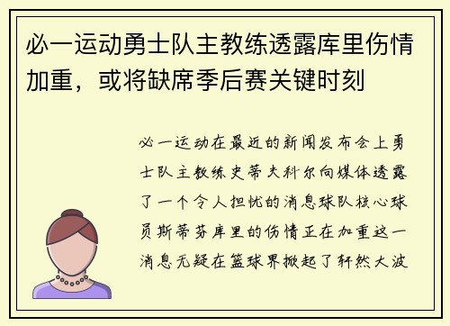 必一运动勇士队主教练透露库里伤情加重，或将缺席季后赛关键时刻
