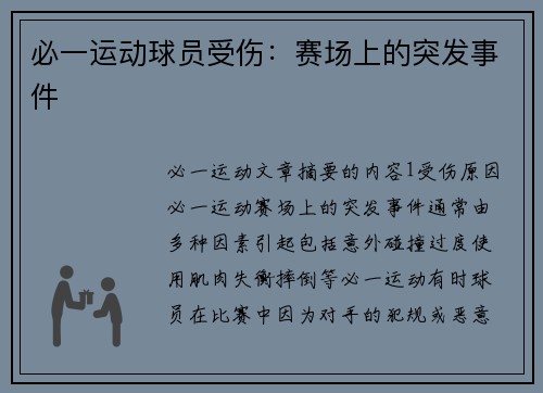 必一运动球员受伤：赛场上的突发事件