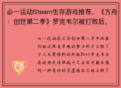 必一运动Steam生存游戏推荐，《方舟：创世第二季》罗克韦尔被打败后，还有这些必玩生存游戏！