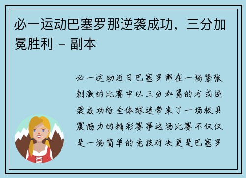 必一运动巴塞罗那逆袭成功，三分加冕胜利 - 副本