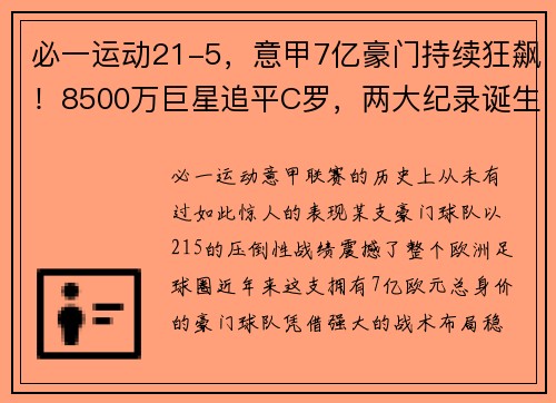 必一运动21-5，意甲7亿豪门持续狂飙！8500万巨星追平C罗，两大纪录诞生 - 副本