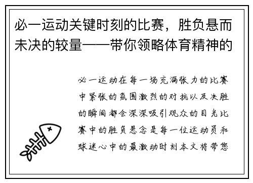 必一运动关键时刻的比赛，胜负悬而未决的较量——带你领略体育精神的巅峰对决