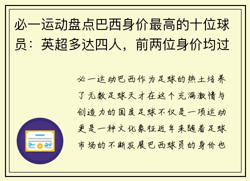 必一运动盘点巴西身价最高的十位球员：英超多达四人，前两位身价均过亿 - 副本