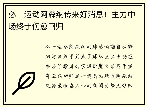 必一运动阿森纳传来好消息！主力中场终于伤愈回归