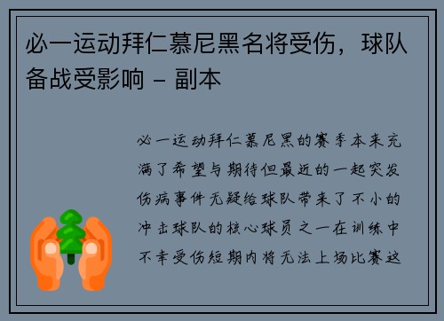 必一运动拜仁慕尼黑名将受伤，球队备战受影响 - 副本