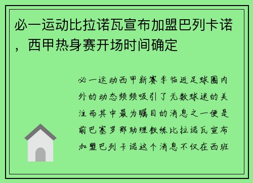 必一运动比拉诺瓦宣布加盟巴列卡诺，西甲热身赛开场时间确定