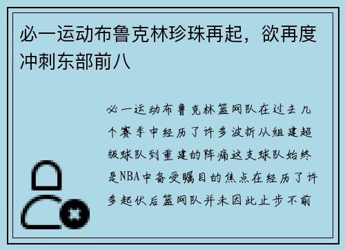 必一运动布鲁克林珍珠再起，欲再度冲刺东部前八