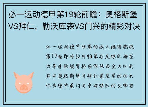 必一运动德甲第19轮前瞻：奥格斯堡VS拜仁，勒沃库森VS门兴的精彩对决