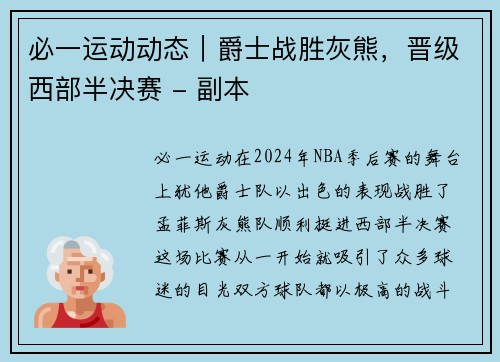 必一运动动态｜爵士战胜灰熊，晋级西部半决赛 - 副本