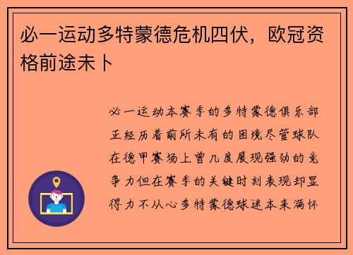 必一运动多特蒙德危机四伏，欧冠资格前途未卜