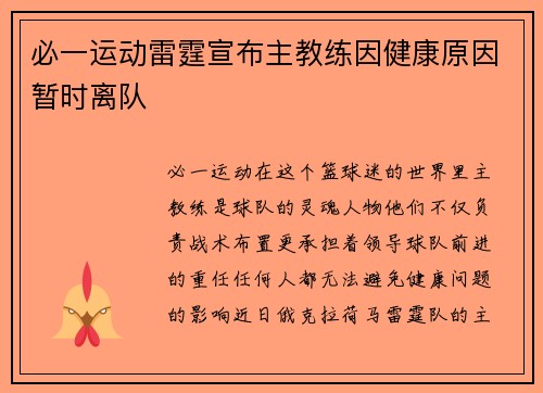 必一运动雷霆宣布主教练因健康原因暂时离队