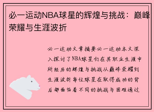 必一运动NBA球星的辉煌与挑战：巅峰荣耀与生涯波折
