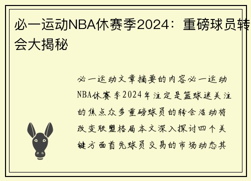 必一运动NBA休赛季2024：重磅球员转会大揭秘
