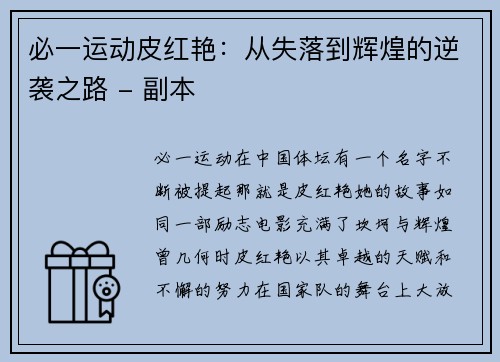 必一运动皮红艳：从失落到辉煌的逆袭之路 - 副本