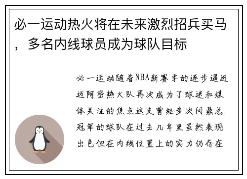 必一运动热火将在未来激烈招兵买马，多名内线球员成为球队目标