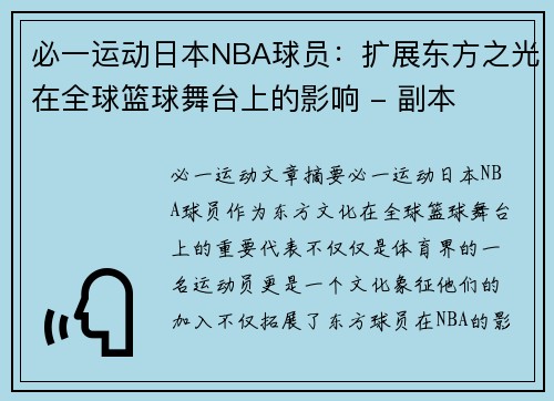 必一运动日本NBA球员：扩展东方之光在全球篮球舞台上的影响 - 副本