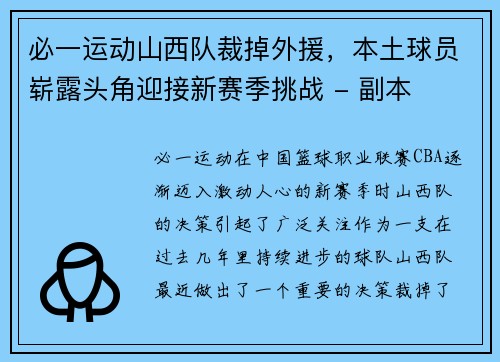 必一运动山西队裁掉外援，本土球员崭露头角迎接新赛季挑战 - 副本