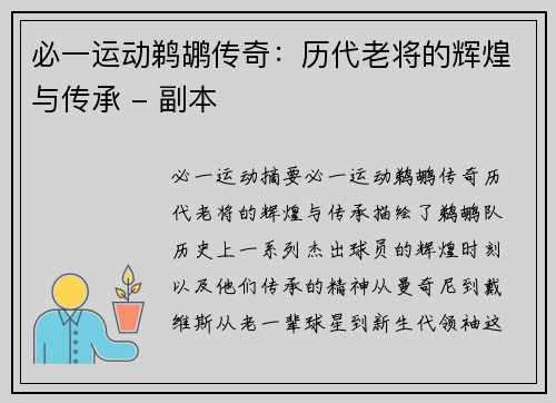 必一运动鹈鹕传奇：历代老将的辉煌与传承 - 副本