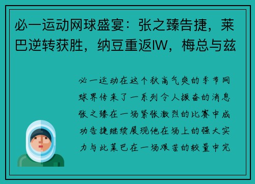必一运动网球盛宴：张之臻告捷，莱巴逆转获胜，纳豆重返IW，梅总与兹维入围拉沃尔杯