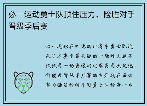 必一运动勇士队顶住压力，险胜对手晋级季后赛
