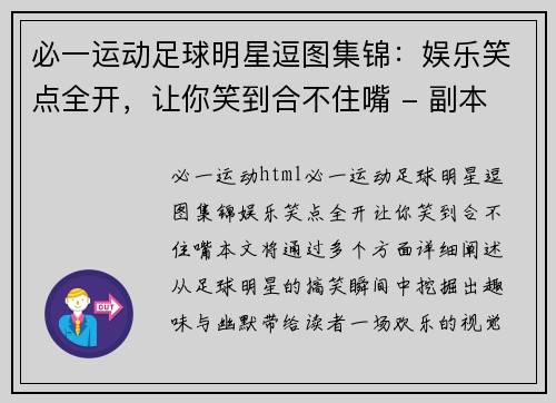 必一运动足球明星逗图集锦：娱乐笑点全开，让你笑到合不住嘴 - 副本