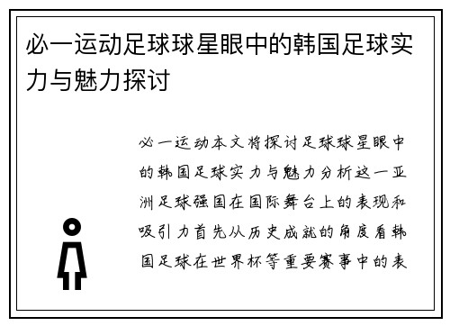 必一运动足球球星眼中的韩国足球实力与魅力探讨