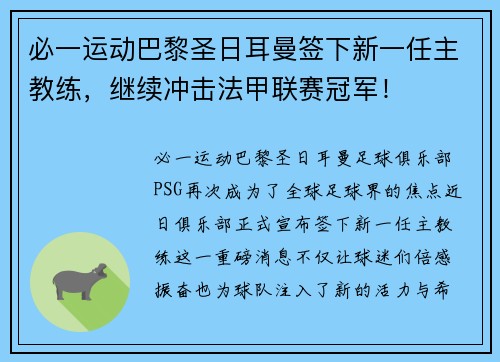 必一运动巴黎圣日耳曼签下新一任主教练，继续冲击法甲联赛冠军！