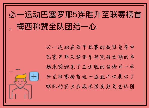 必一运动巴塞罗那5连胜升至联赛榜首，梅西称赞全队团结一心