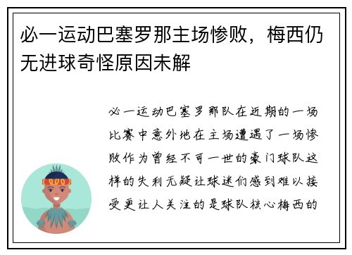 必一运动巴塞罗那主场惨败，梅西仍无进球奇怪原因未解