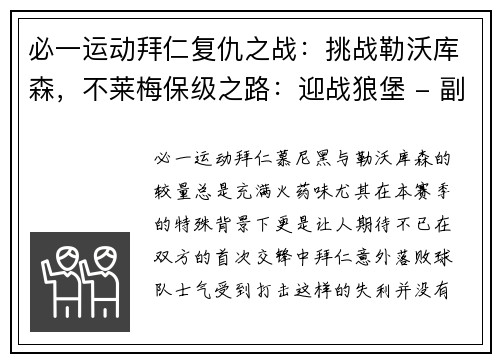 必一运动拜仁复仇之战：挑战勒沃库森，不莱梅保级之路：迎战狼堡 - 副本