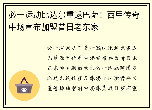 必一运动比达尔重返巴萨！西甲传奇中场宣布加盟昔日老东家