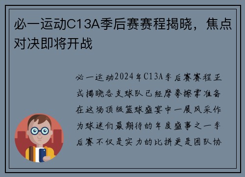 必一运动C13A季后赛赛程揭晓，焦点对决即将开战