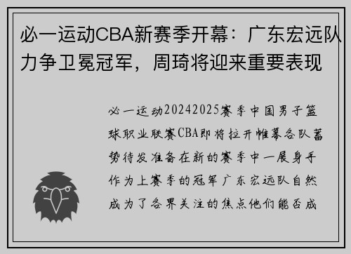 必一运动CBA新赛季开幕：广东宏远队力争卫冕冠军，周琦将迎来重要表现机会 - 副本 (2)