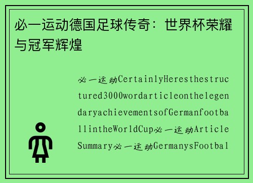 必一运动德国足球传奇：世界杯荣耀与冠军辉煌
