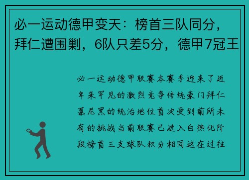 必一运动德甲变天：榜首三队同分，拜仁遭围剿，6队只差5分，德甲7冠王迎来挑战 - 副本