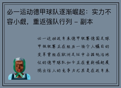 必一运动德甲球队逐渐崛起：实力不容小觑，重返强队行列 - 副本