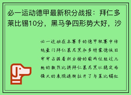 必一运动德甲最新积分战报：拜仁多莱比锡10分，黑马争四形势大好，沙尔克迎来关键时刻 - 副本