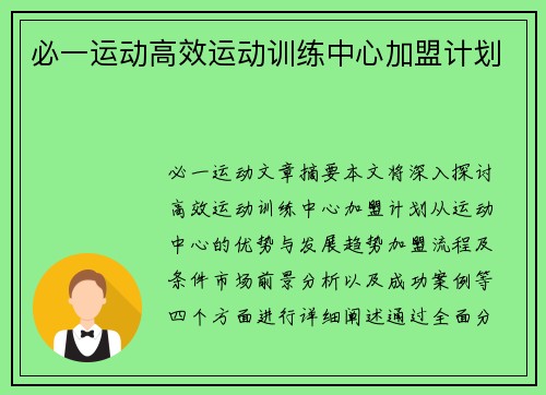 必一运动高效运动训练中心加盟计划