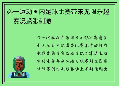 必一运动国内足球比赛带来无限乐趣，赛况紧张刺激