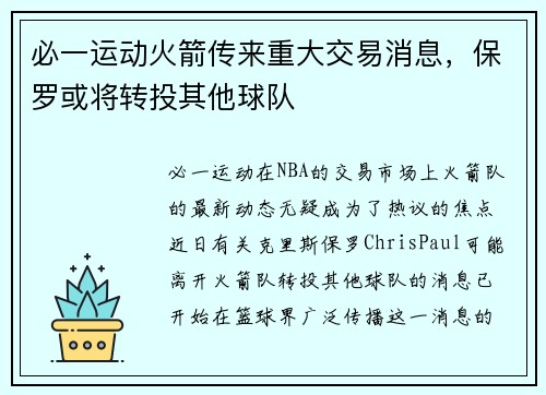 必一运动火箭传来重大交易消息，保罗或将转投其他球队