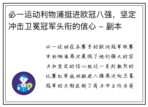 必一运动利物浦挺进欧冠八强，坚定冲击卫冕冠军头衔的信心 - 副本