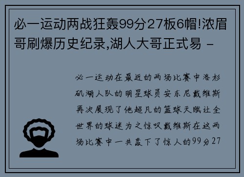 必一运动两战狂轰99分27板6帽!浓眉哥刷爆历史纪录,湖人大哥正式易 - 副本