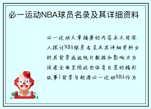 必一运动NBA球员名录及其详细资料