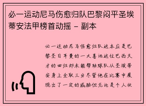 必一运动尼马伤愈归队巴黎闷平圣埃蒂安法甲榜首动摇 - 副本
