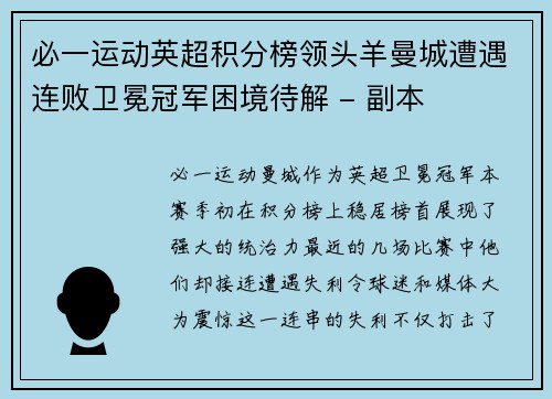 必一运动英超积分榜领头羊曼城遭遇连败卫冕冠军困境待解 - 副本