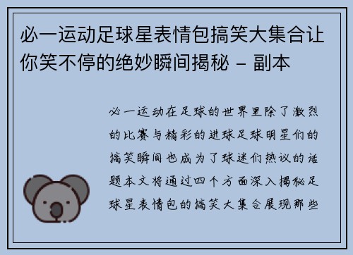必一运动足球星表情包搞笑大集合让你笑不停的绝妙瞬间揭秘 - 副本