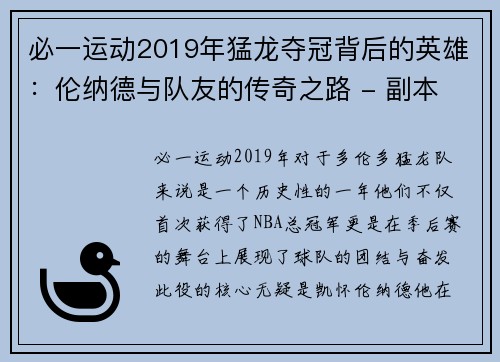 必一运动2019年猛龙夺冠背后的英雄：伦纳德与队友的传奇之路 - 副本 - 副本